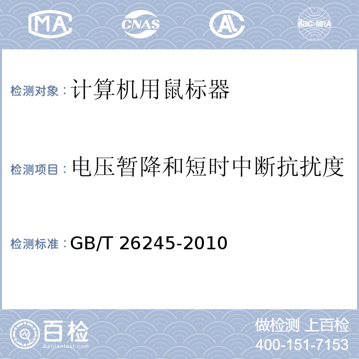 电压暂降和短时中断抗扰度 计算机用鼠标器通用规范GB/T 26245-2010