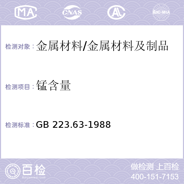 锰含量 钢铁及合金化学分析方法 高碘酸钠(钾)光度法测定锰量 /GB 223.63-1988