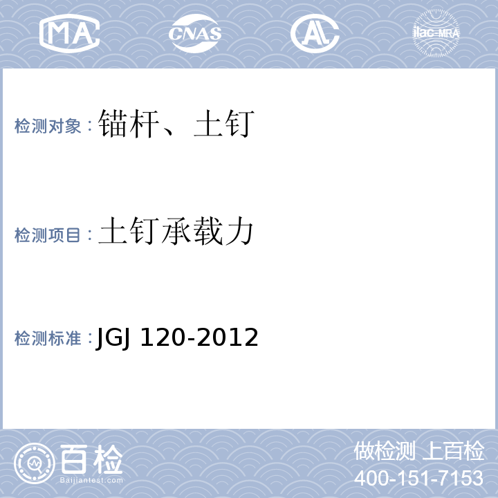 土钉承载力 建筑基坑支护技术规程JGJ 120-2012附录D土钉抗拔试验要点