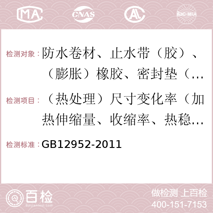 （热处理）尺寸变化率（加热伸缩量、收缩率、热稳定性） 聚氯乙烯（PVC）防水卷材 GB12952-2011