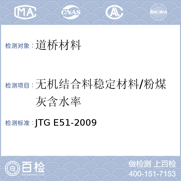 无机结合料稳定材料/粉煤灰含水率 JTG E51-2009 公路工程无机结合料稳定材料试验规程