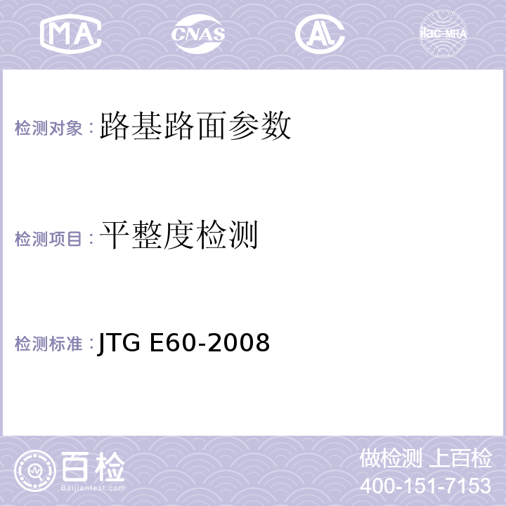 平整度检测 JTG E60-2008 公路路基路面现场测试规程