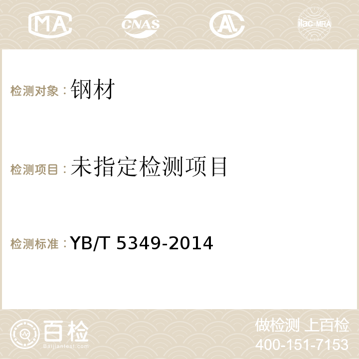  YB/T 5349-2014 金属材料 弯曲力学性能试验方法