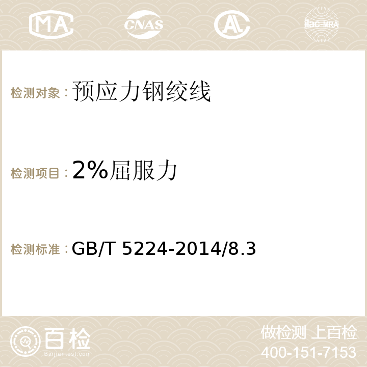 2%屈服力 预应力混凝土用钢绞线GB/T 5224-2014/8.3