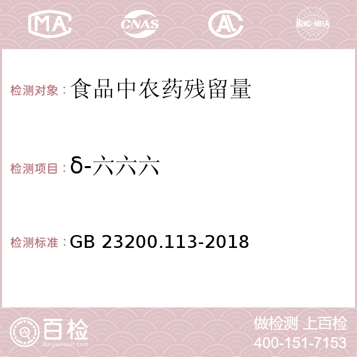 δ-六六六 食品安全国家标准 植物源性食品中208种农药及其代谢物残留量的测定 气相色谱-质谱联用法GB 23200.113-2018