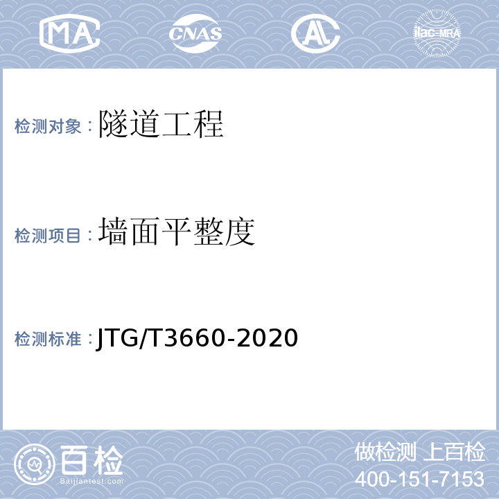 墙面平整度 公路隧道施工技术规范 （JTG/T3660-2020）