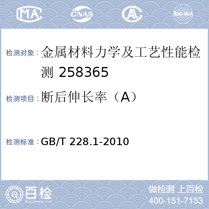 断后伸长率（A） 金属材料 拉伸试验 第1部分：室温试验方法GB/T 228.1-2010