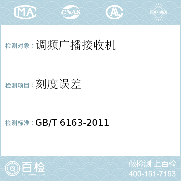 刻度误差 调频广播接收机测量方法GB/T 6163-2011