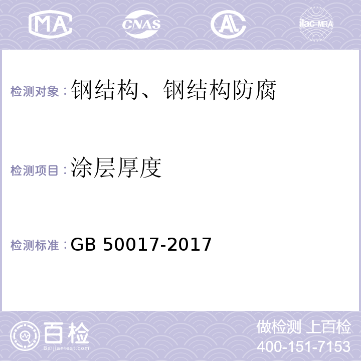 涂层厚度 GB 50017-2017 钢结构设计标准(附条文说明)