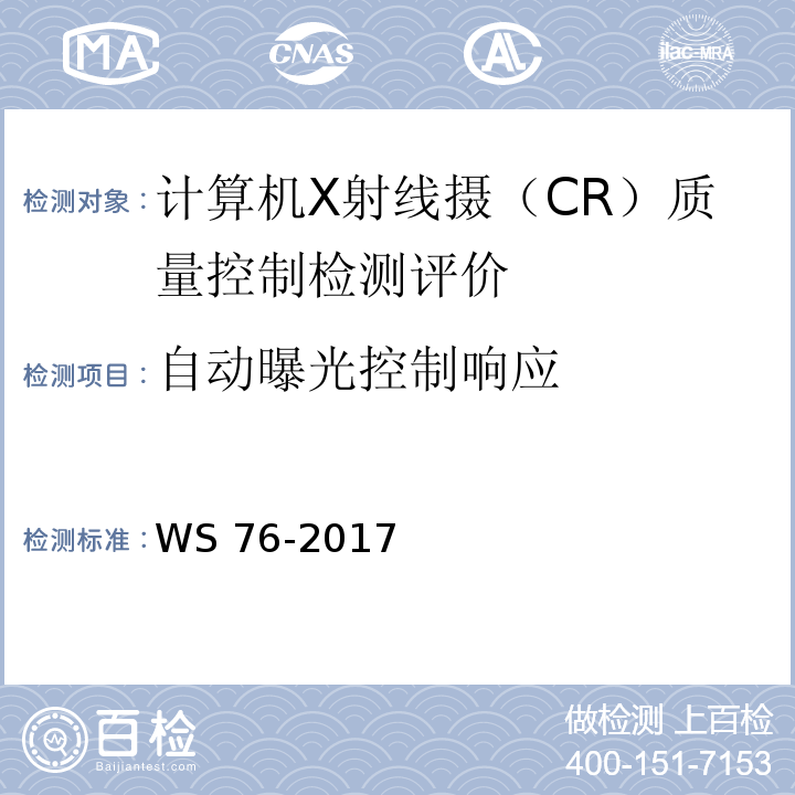 自动曝光控制响应 医用常规X射线诊断设备影像质量控制检测评价规范 WS 76-2017（6.6）