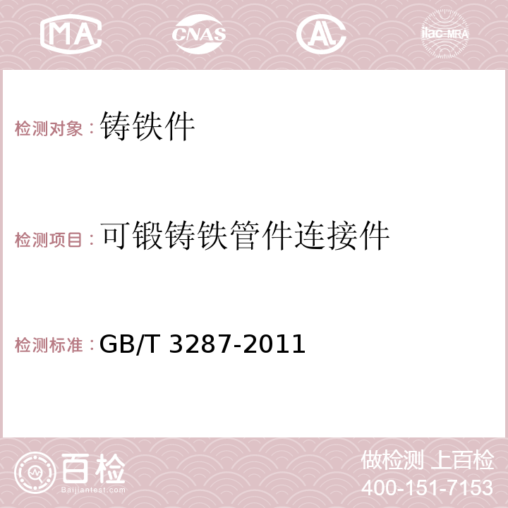 可锻铸铁管件连接件 GB/T 3287-2011 可锻铸铁管路连接件