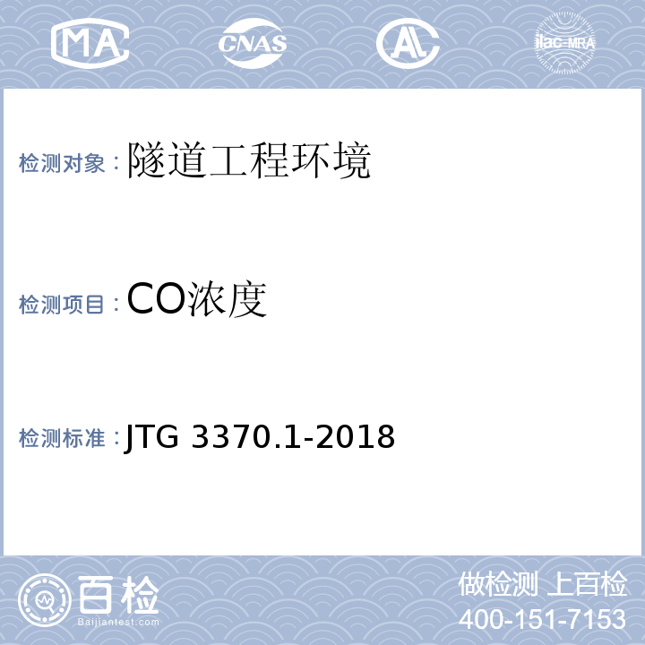 CO浓度 JTG 3370.1-2018 公路隧道设计规范 第一册 土建工程(附条文说明)