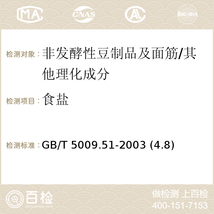 食盐 非发酵性豆制品及面筋卫生标准的分析方法/GB/T 5009.51-2003 (4.8)