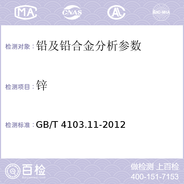 锌 铅及铅合金化学分析方法测定 第11部分 锌量的测定 GB/T 4103.11-2012