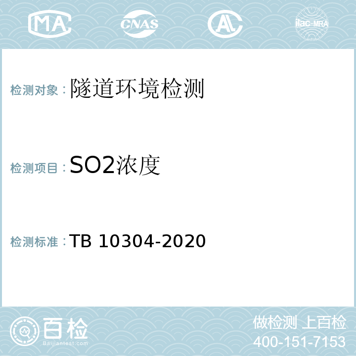 SO2浓度 TB 10304-2020 铁路隧道工程施工安全技术规程(附条文说明)