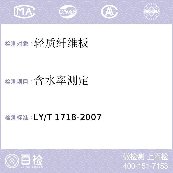 含水率测定 LY/T 1718-2007 轻质纤维板