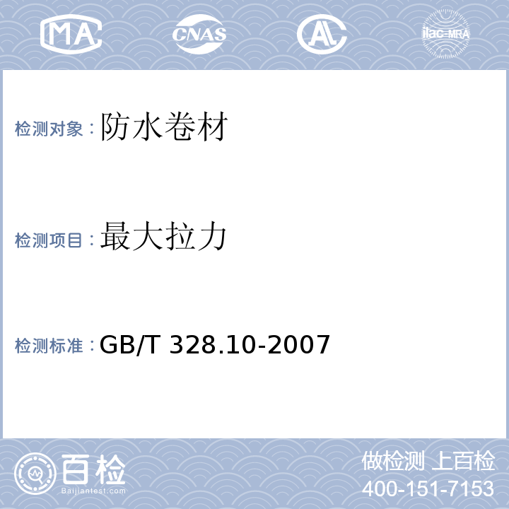 最大拉力 GB/T 328.10-2007 建筑防水卷材试验方法 第10部分:沥青和高分子防水卷材 不透水性