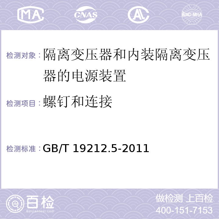 螺钉和连接 电源电压为1 100V及以下的变压器、电抗器、电源装置和类似产品的安全 第5部分：隔离变压器和内装隔离变压器的电源装置的特殊要求和试验GB/T 19212.5-2011