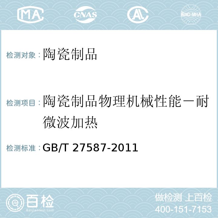 陶瓷制品物理机械性能－耐微波加热 日用陶瓷耐微波加热测试方法 GB/T 27587-2011