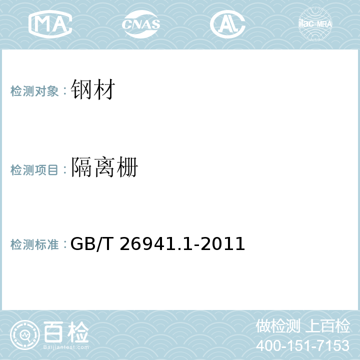 隔离栅 隔离栅第1部分:通则GB/T 26941.1-2011