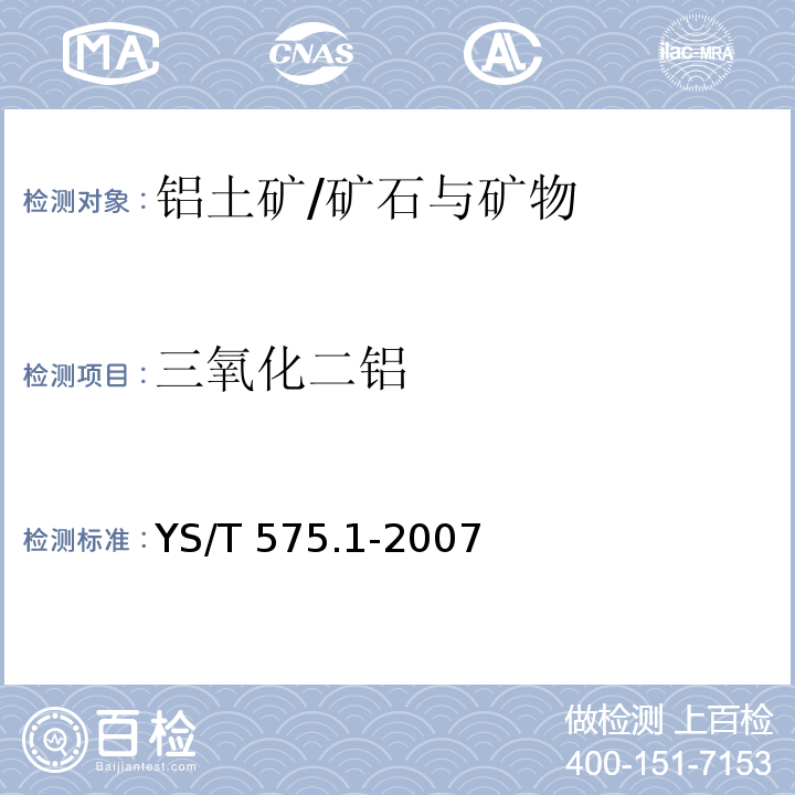 三氧化二铝 铝土矿石化学分析方法 第1部分：氧化铝含量的测定 EDTA滴定法/YS/T 575.1-2007