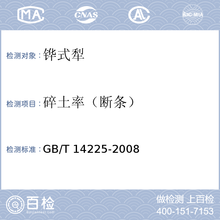 碎土率（断条） 铧式犁GB/T 14225-2008（5）