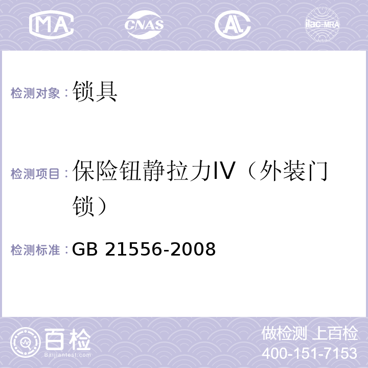 保险钮静拉力IV（外装门锁） 锁具安全通用技术条件GB 21556-2008