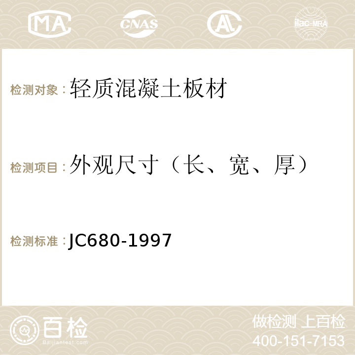 外观尺寸（长、宽、厚） 硅镁加气混凝土空心轻质隔墙板 JC680-1997