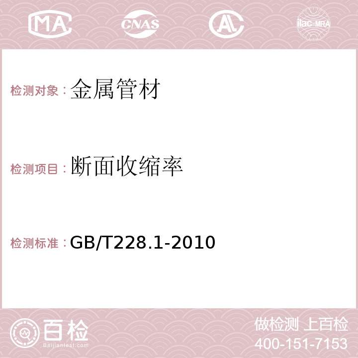 断面收缩率 金属材料 拉伸试验 第1部分:室温试验方法