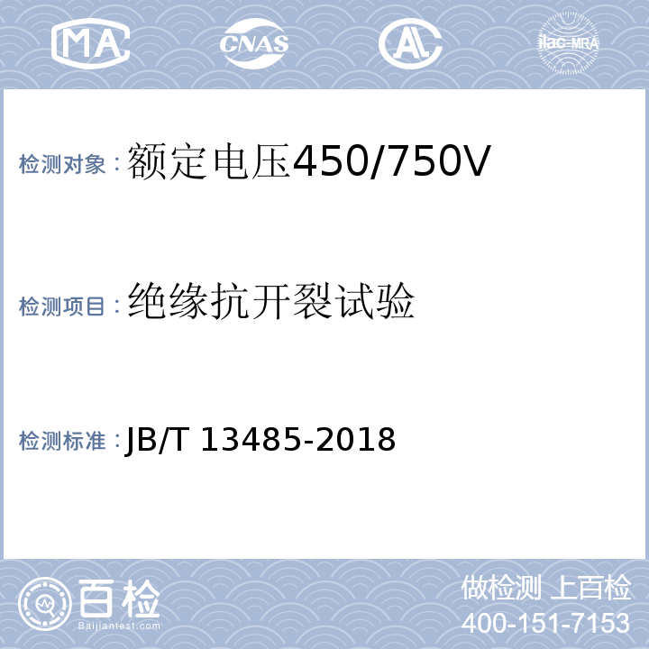 绝缘抗开裂试验 额定电压450/750V及以下氟塑料绝缘控制电缆JB/T 13485-2018