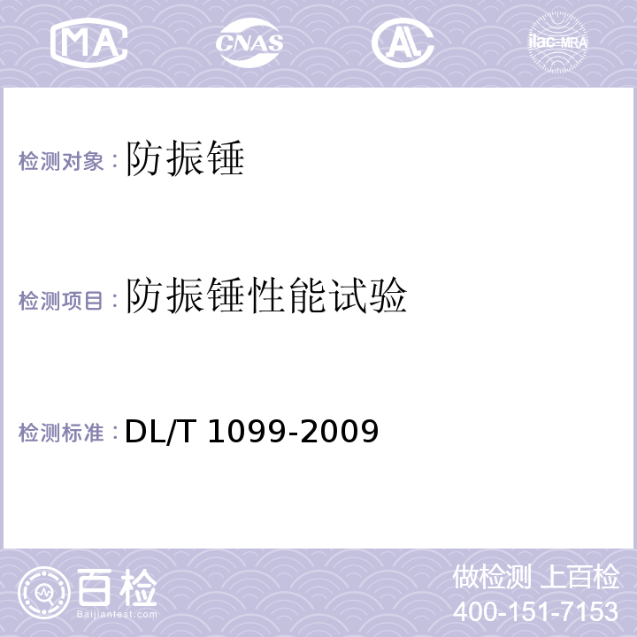 防振锤性能试验 防振锤技术条件和试验方法DL/T 1099-2009