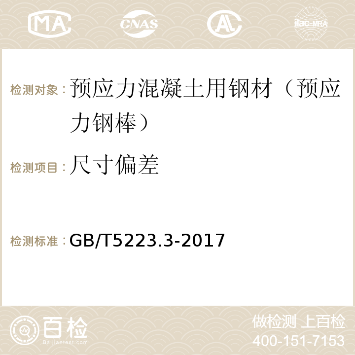 尺寸偏差 预应力混凝土用钢棒 （GB/T5223.3-2017）