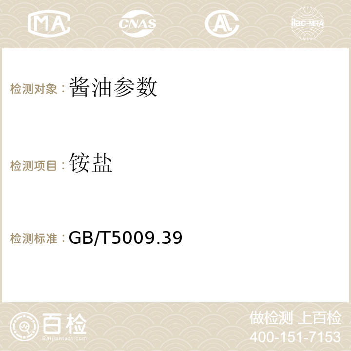 铵盐 GB 2717-2003 酱油卫生标准