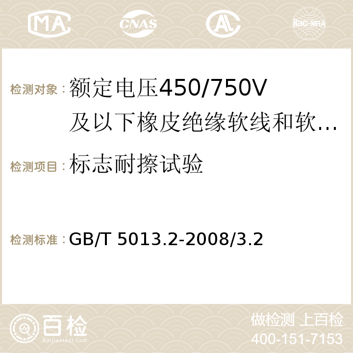 标志耐擦试验 额定电压450/750V及以下橡皮绝缘电缆 第2部分：试验方法GB/T 5013.2-2008/3.2