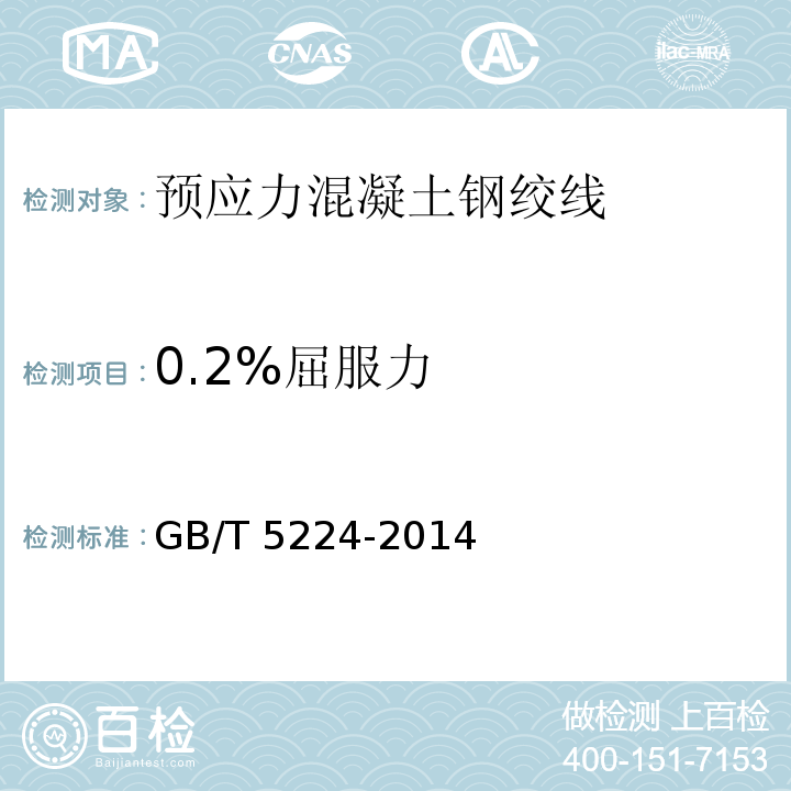 0.2%屈服力 预应力混凝土用钢绞线 GB/T 5224-2014第8.3.2 条