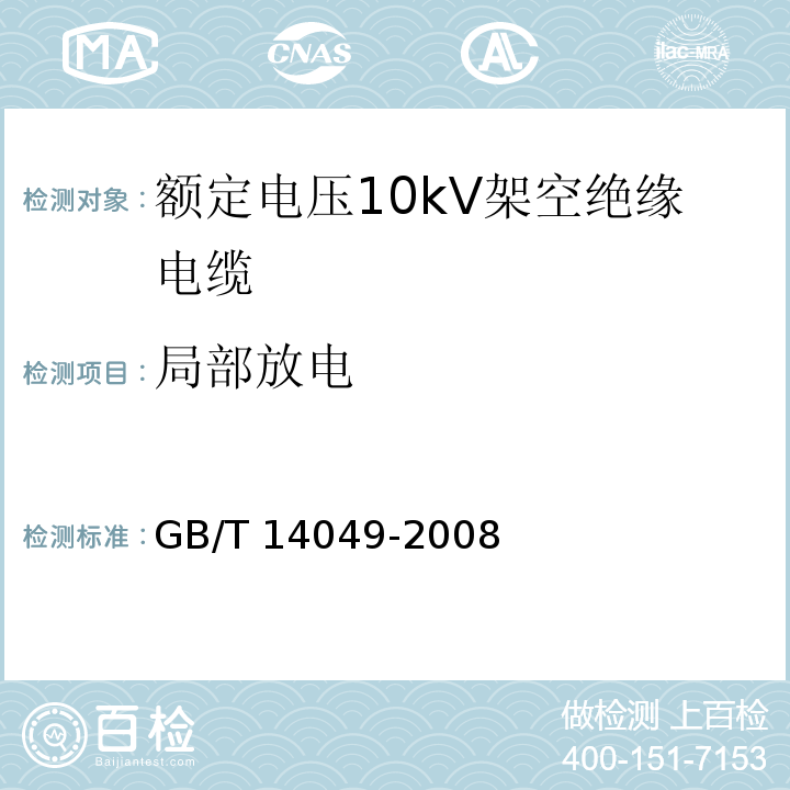 局部放电 额定电压10kV架空绝缘电缆GB/T 14049-2008