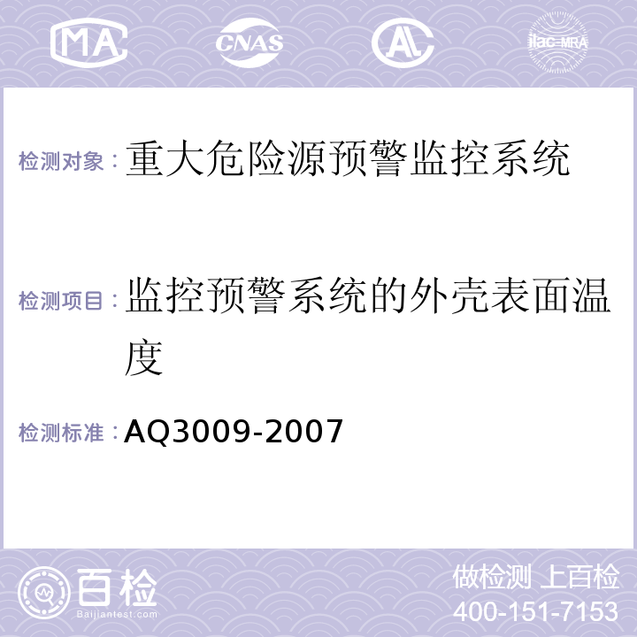 监控预警系统的外壳表面温度 危险场所电气防爆安全规范AQ3009-2007