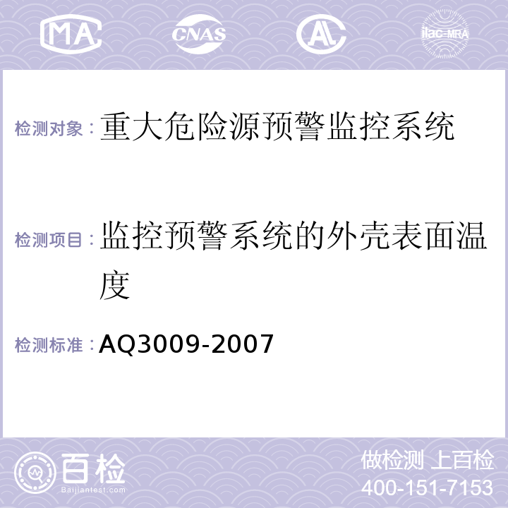 监控预警系统的外壳表面温度 Q 3009-2007 危险场所电气防爆安全规范AQ3009-2007