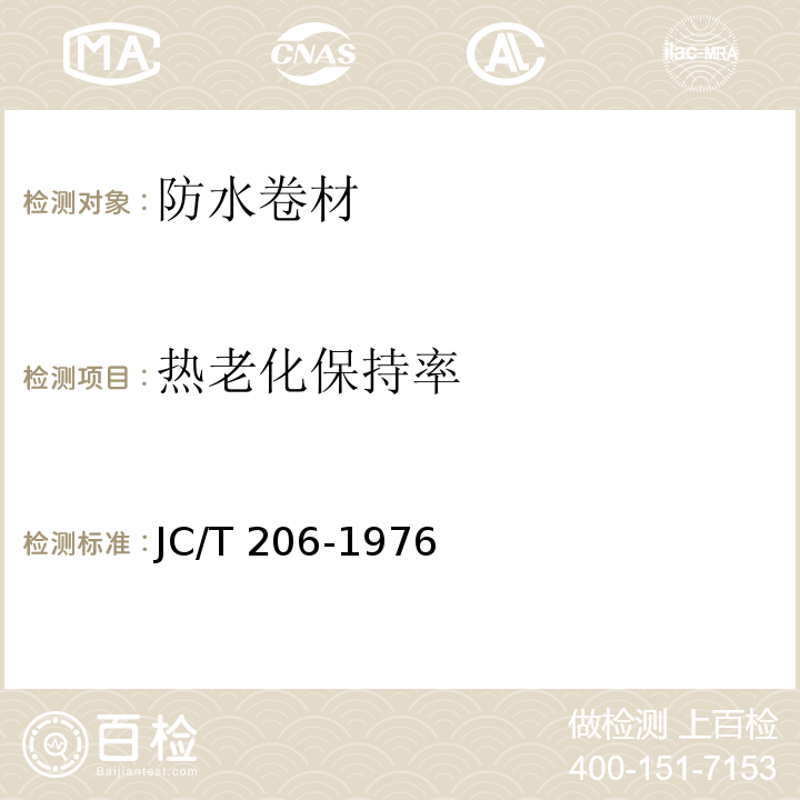 热老化保持率 再生胶油毡 JC/T 206-1976（1996）