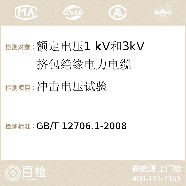 冲击电压试验 额定电压1kV到35kV挤包绝缘电力电缆及附件 第1部分:额定电压1kV和3kV挤包绝缘电力电缆GB/T 12706.1-2008