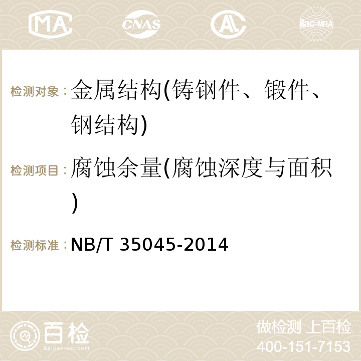 腐蚀余量(腐蚀深度与面积) NB/T 35045-2014 水电工程钢闸门制造安装及验收规范（附条文说明）