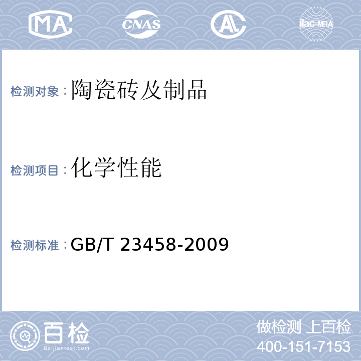 化学性能 广场用陶瓷砖 GB/T 23458-2009