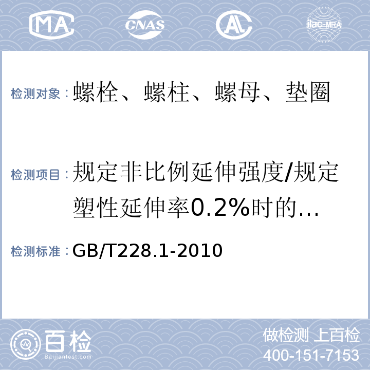 规定非比例延伸强度/规定塑性延伸率0.2%时的应力 金属材料 拉伸试验 第1部分 ：室温试验方法 GB/T228.1-2010