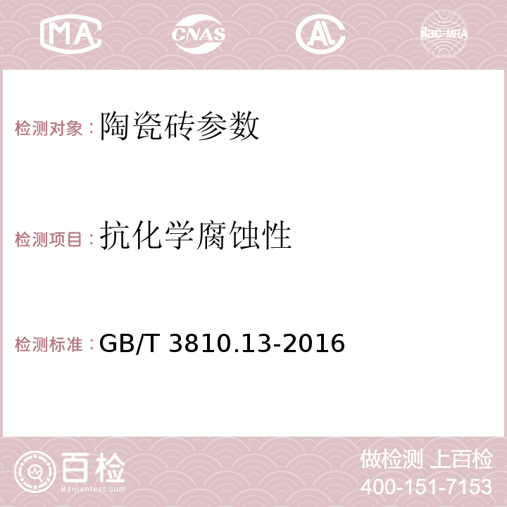抗化学腐蚀性 耐化学腐蚀性的测定 GB/T 3810.13-2016