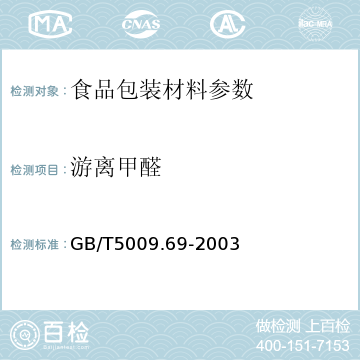 游离甲醛 GB/T 5009.69-2003 食品罐头内壁环氧酚醛涂料卫生标准的分析方法