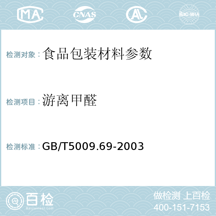 游离甲醛 食品罐头内壁环氧酚醛涂料卫生标准的分析方法中GB/T5009.69-2003