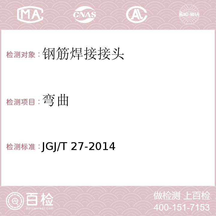 弯曲 钢筋焊接接头试验方法标准 JGJ/T 27-2014/附录A