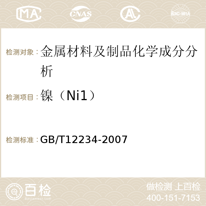 镍（Ni1） GB/T 12234-2007 石油、天然气工业用螺柱连接阀盖的钢制闸阀(附第1号修改单)