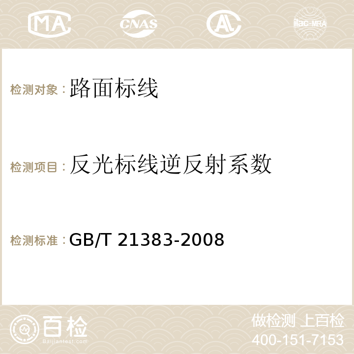 反光标线逆反射系数 新划路面标线初始逆反射亮度系数及检测方法 GB/T 21383-2008