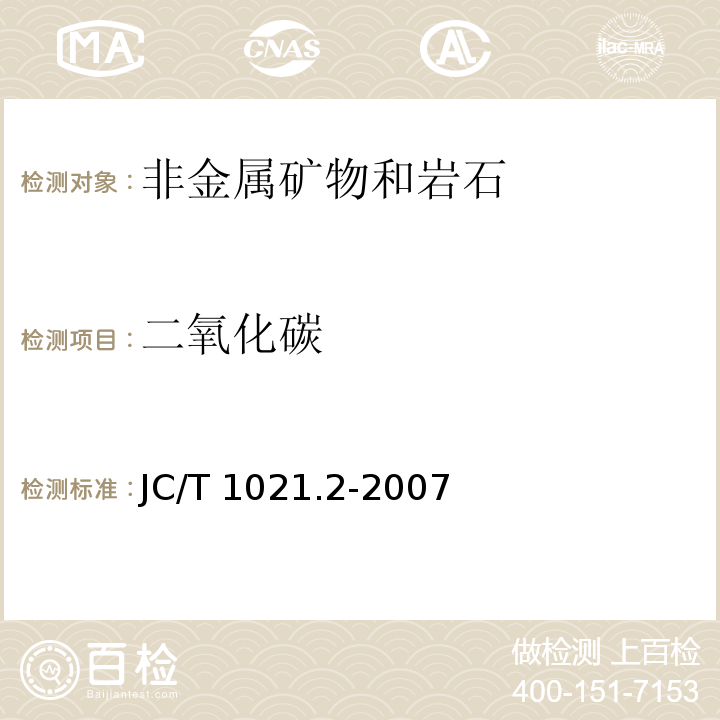 二氧化碳 非金属矿物和岩石化学分析方法 第2部分 硅酸盐岩石、矿物及硅质原料化学分析方法JC/T 1021.2-2007